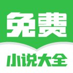 免费小说大全app v3.00.96.022 最新版安卓版