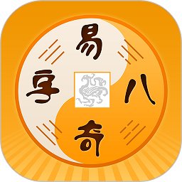 易奇文化app最新版(改名周易八字) v4.7.2 安卓官方版