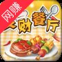 发财餐厅红包版正版安卓版下载_发财餐厅红包版正版手机版下载