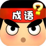 一起猜成语红包版安卓版下载_一起猜成语红包版手机版下载