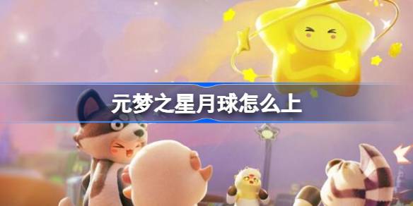 元梦之星月球怎么上 元梦之星月球上去方法