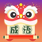 天天成语红包版安卓版下载_天天成语红包版手机版下载