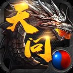复古霸业天问传奇安卓版下载_复古霸业天问传奇手机版下载