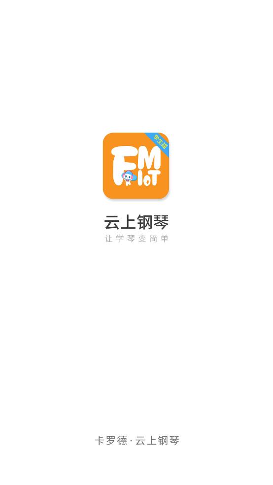 云上钢琴学生端app安卓版 v4.3.0 最新版1