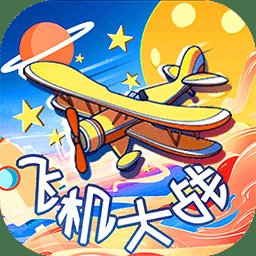 飞机大战雷霆战机小游戏 v1.0 安卓版