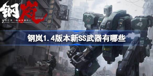 钢岚1.4版本新SS武器有哪些 钢岚1.4版本新SS武器介绍