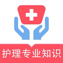 护理专业知识易题库软件