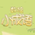 数独小成语安卓版下载_数独小成语手机版下载