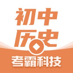初中历史考霸软件