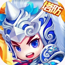 真三国塔防游戏(暂未上线)