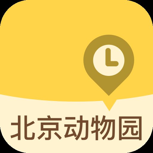 北京动物园手机版