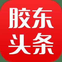 胶东头条app