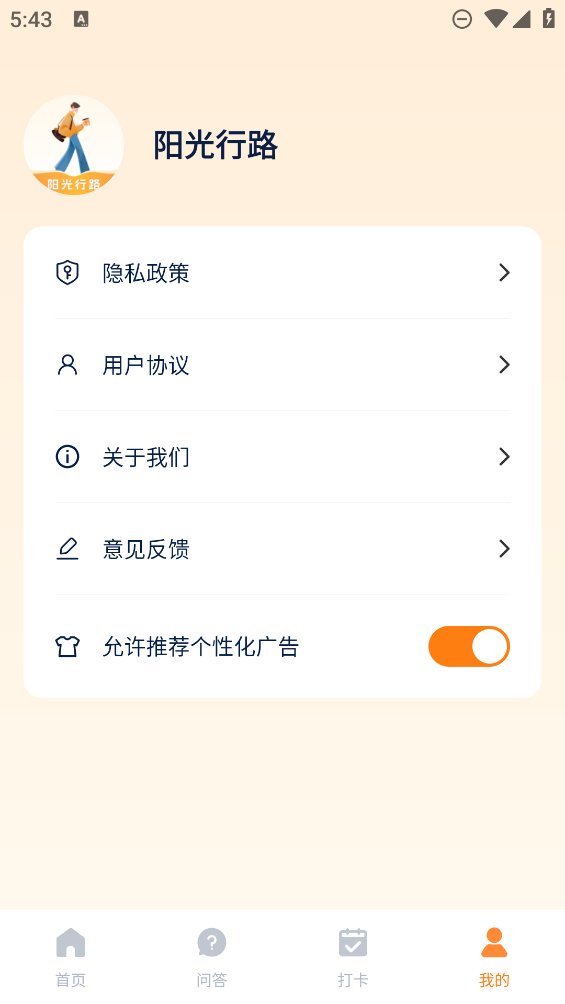 阳光行路app v0.1.0.5 安卓版1