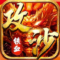 铁血攻沙内购破解版安卓版下载_铁血攻沙内购破解版手机版下载