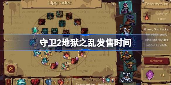 守卫2地狱之乱发售时间 守卫2地狱之乱什么时候发售
