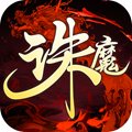 诛魔安卓版下载_诛魔手机版下载