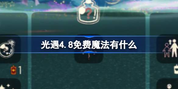 光遇4.8免费魔法有什么 光遇4月8日免费魔法收集攻略