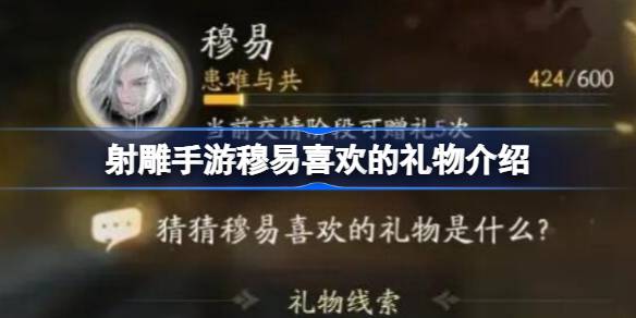 射雕手游穆易喜欢的礼物是什么 射雕手游穆易喜欢的礼物介绍