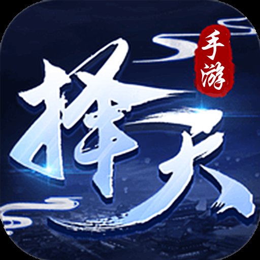 择天诀安卓版下载_择天诀手机版下载