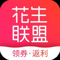 花生联盟优惠券app最新版 v4.9.1 安卓版安卓版