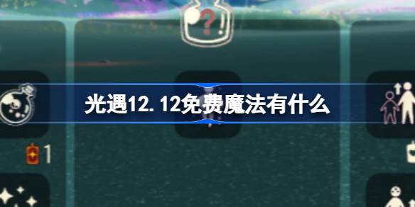 光遇12.12免费魔法有什么 光遇12月12日免费魔法收集攻略