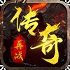 再战传奇怀旧版安卓版下载_再战传奇怀旧版手机版下载