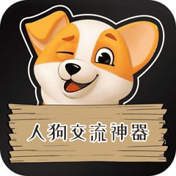 人狗交流神器app