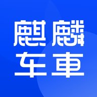 麒麟车车app安卓版 v1.0.0 最新版安卓版