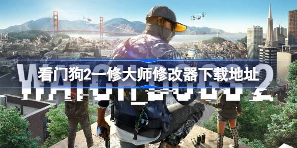 看门狗2修改器在哪下载 看门狗2一修大师修改器下载地址