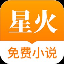 星火免费小说app