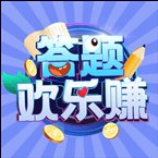 答题欢乐赚赚钱app安卓版下载_答题欢乐赚赚钱app手机版下载