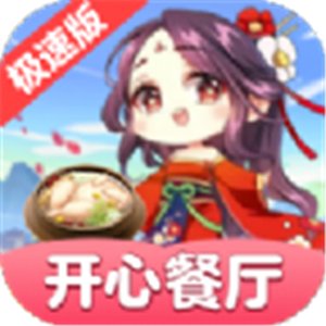 开心餐厅极速版赚钱安卓版下载_开心餐厅极速版赚钱手机版下载