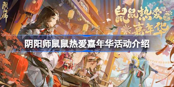 阴阳师鼠鼠热爱嘉年华活动怎么玩 阴阳师鼠鼠热爱嘉年华活动介绍