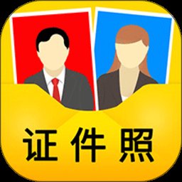 免费证件照电子版免费版