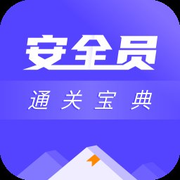 安全员考试通关宝典app