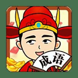 成语当大官app v1.01 安卓版