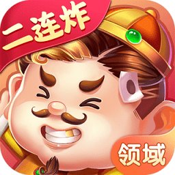 领域斗地主官方版 v3.4 安卓版