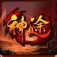 热血神途安卓版下载_热血神途手机版下载