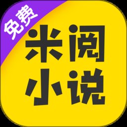 米阅免费版小说软件