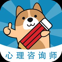 心理咨询师练题狗app v3.0.0.4 安卓版