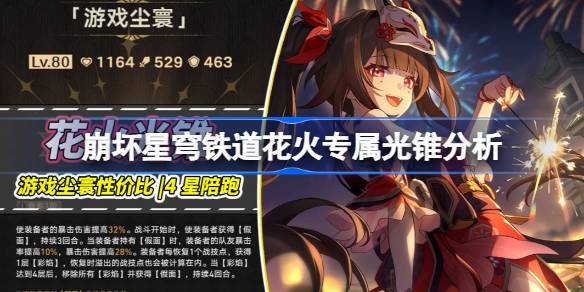 崩坏星穹铁道花火专属光锥分析 崩坏星穹铁道游戏尘寰其他同谐能用吗