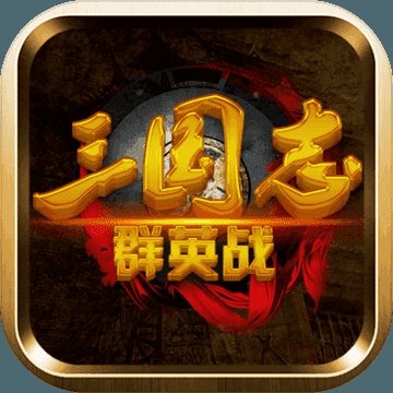 三国志群英战2.0最新版安卓版下载_三国志群英战2.0最新版手机版下载