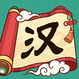汉字猜猜猜安卓版