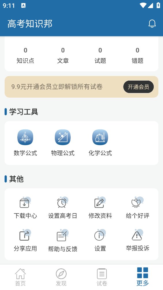 高考知识邦app安卓版 v1.3.0 官方版1