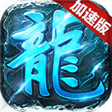 冰雪复古加速版安卓版下载_冰雪复古加速版手机版下载