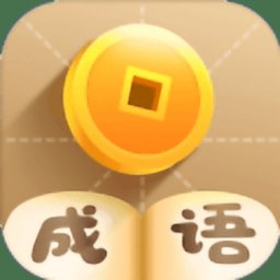 成语养花红包版安卓版下载_成语养花红包版手机版下载