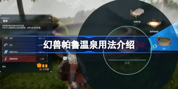 幻兽帕鲁温泉有什么用 幻兽帕鲁温泉用法介绍