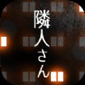 邻居阴间公寓的故事安卓版下载_邻居阴间公寓的故事手机版下载