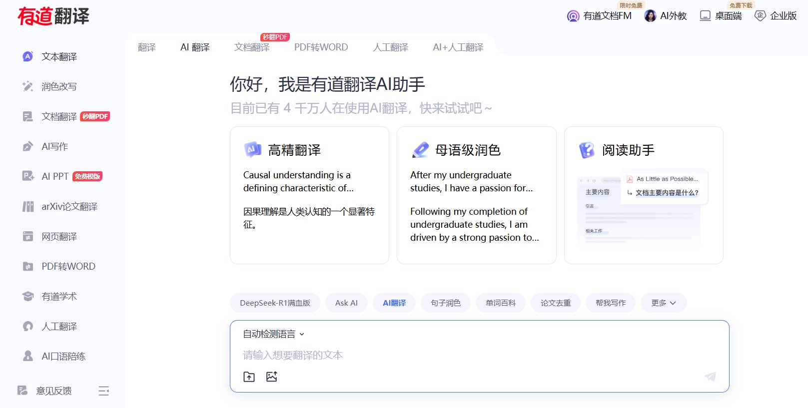 ai人工智能工具-有道翻译免费注册使用教程分享