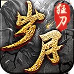 岁月狂刀传奇安卓版下载_岁月狂刀传奇手机版下载